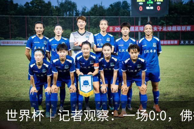世界杯｜记者观察：一场0:0，佛得角为何如此振奋