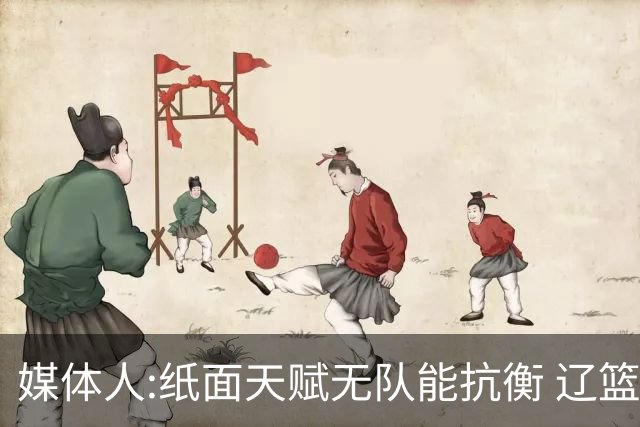 媒体人:纸面天赋无队能抗衡 辽篮王朝呼之欲出