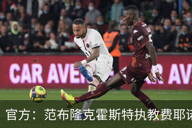 官方：范布隆克霍斯特执教费耶诺德，红军助教胡尔斯霍夫一同加盟