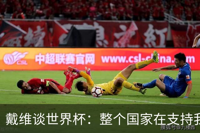 戴维谈世界杯：整个国家在支持我们，希望改变足球在加拿大的地位