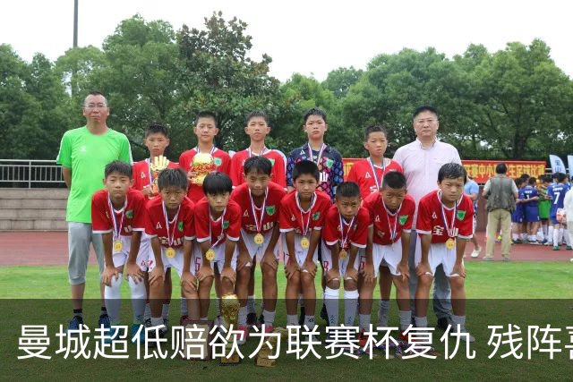 曼城超低赔欲为联赛杯复仇 残阵喜鹊恐遭大败