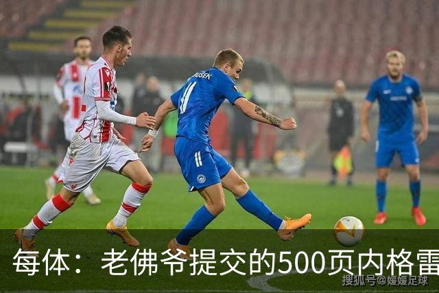 每体：老佛爷提交的500页内格雷拉案材料，对欧足联就是废纸一筐