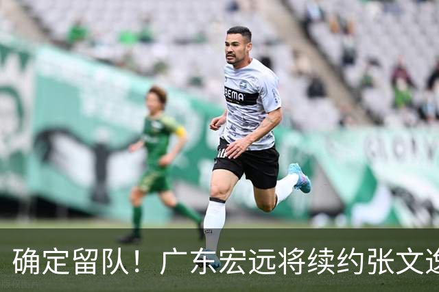 确定留队！广东宏远将续约张文逸，杜锋不用却给合同