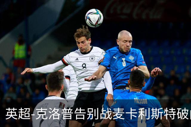 英超-克洛普告别战麦卡利斯特破门 利物浦2-0狼队