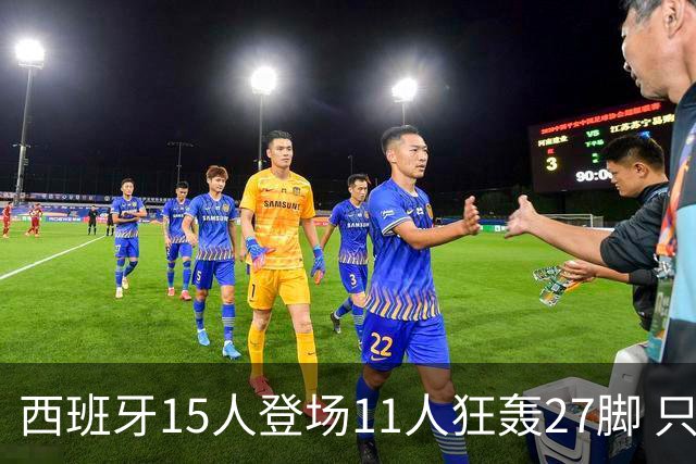 西班牙15人登场11人狂轰27脚 只收获0-0该是谁的锅？