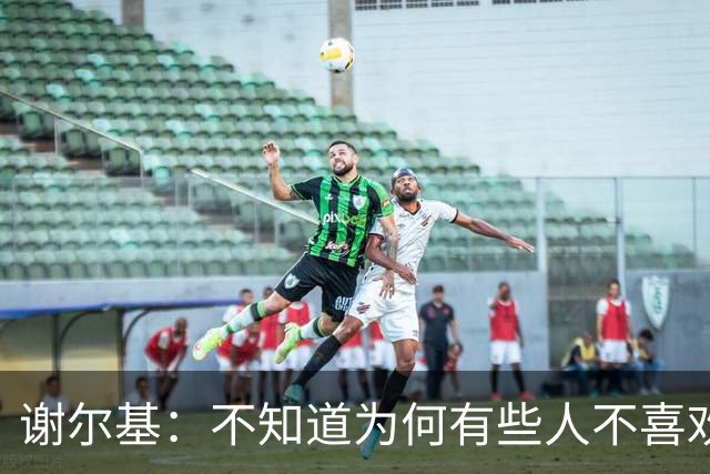 谢尔基：不知道为何有些人不喜欢我，我是公众人物但也是普通人