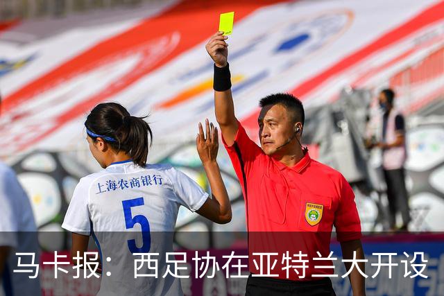 马卡报：西足协在亚特兰大开设“西班牙之家”，展示球队历史荣誉
