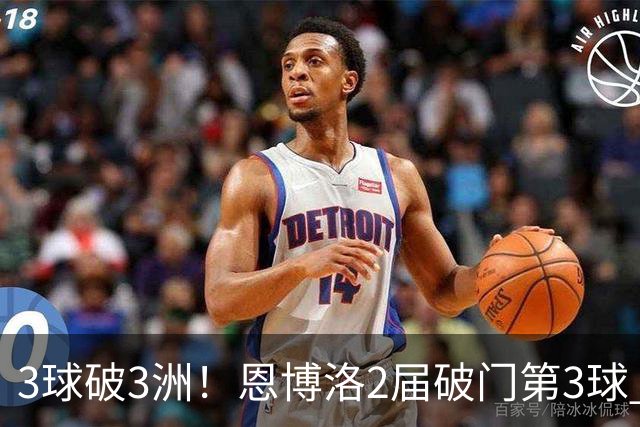 3球破3洲！恩博洛2届破门第3球 队史唯6却难超沙奇里